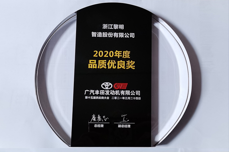 2020年度廣汽豐田品質(zhì)優(yōu)良獎(jiǎng)