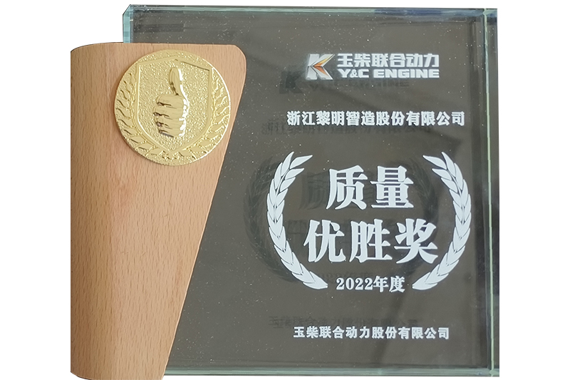 2022年度玉柴質(zhì)量優(yōu)勝獎