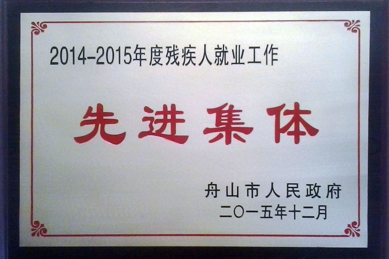 2014-2015年度市政府殘疾人就業(yè)工作先進(jìn)集體