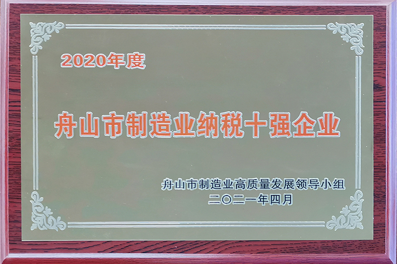 2020年度舟山市制造業(yè)納稅十強企業(yè)