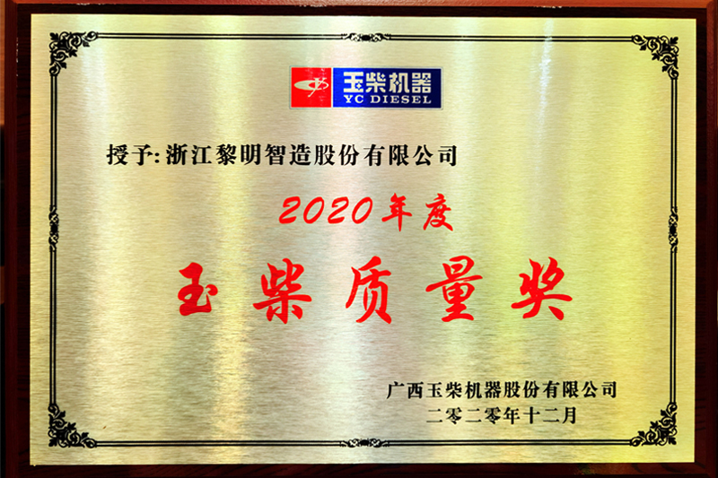 2020年玉柴會(huì)社品質(zhì)賞