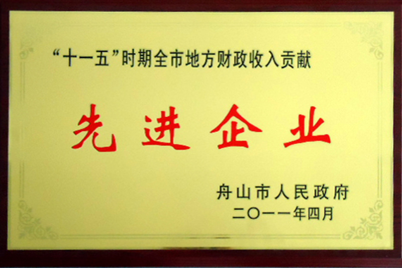 2011年舟山市収入貢獻(xiàn)先進(jìn)企業(yè)