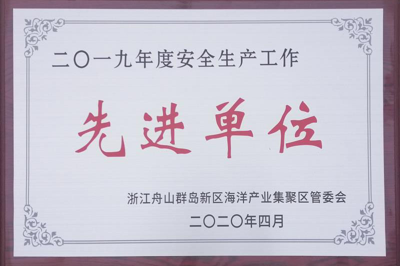 2019年安全生産業(yè)務(wù)先進(jìn)単位