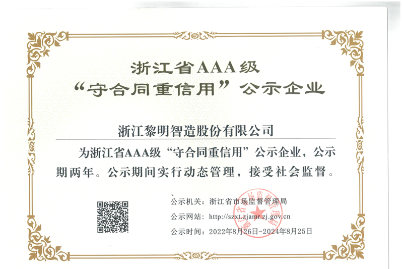 2022年度浙江省AAA級(jí)「信用守り　契約重視」公示企業(yè)